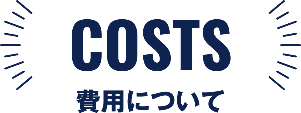COSTS費用について